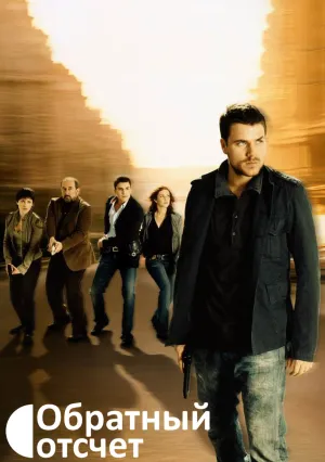 Обратный отсчет (сериал 2007)