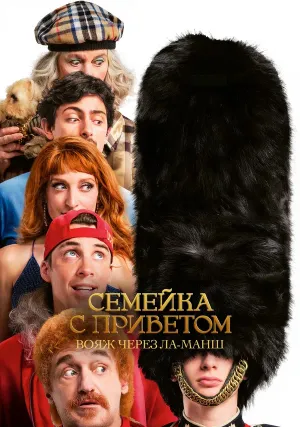 Семейка с приветом: Вояж через Ла-Манш (2025)
