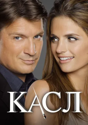 Касл (сериал 2009)