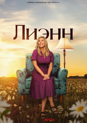 Лиэнн (сериал 2025)