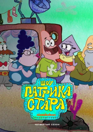 Шоу Патрика Стара (сериал 2021)