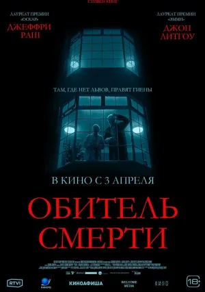 Обитель смерти (2024)