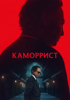 Каморрист (сериал 2023)
