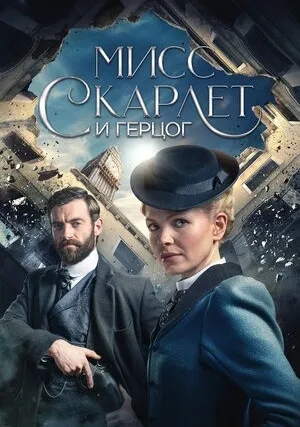 Мисс Скарлет и Герцог (сериал 2020)