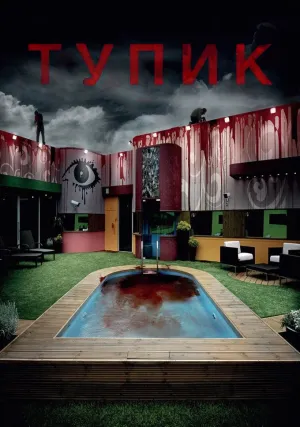 Тупик (сериал 2008)