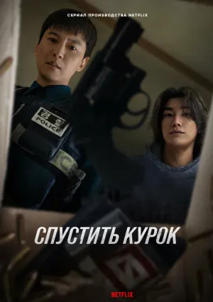 Спустить курок (сериал 2025)