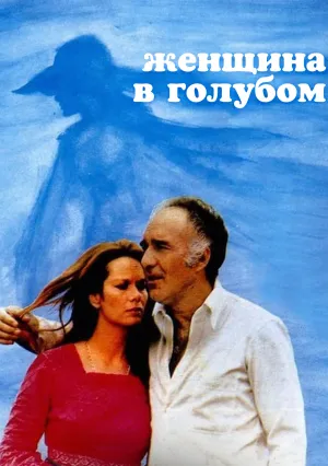 Женщина в голубом (1972)