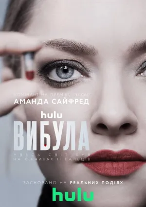 Выбывшая (сериал 2022)