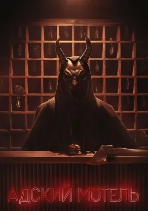 Адский мотель (сериал 2025)