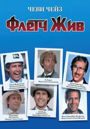 Флетч жив (1989)