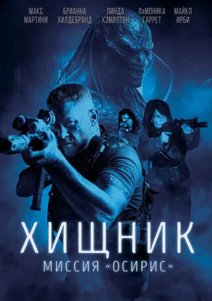 Хищник: Миссия «Осирис» (2025)