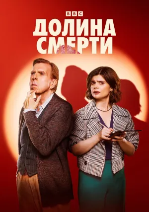 Долина смерти (сериал 2025)