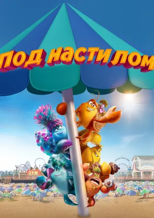 Под настилом (2023)