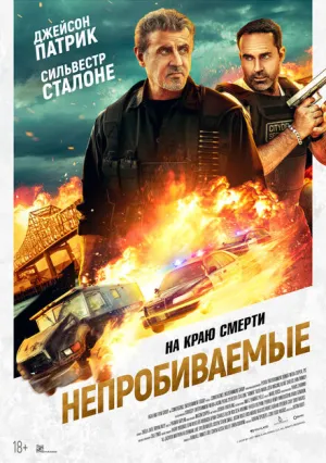 Непробиваемые (2024)