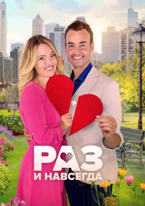 Любовное совпадение (2021)