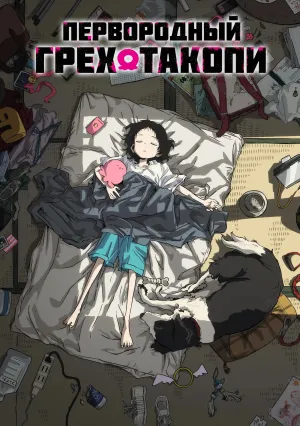 Первородный грех Такопи (сериал 2025)