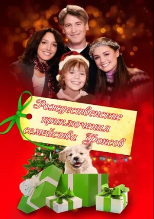 Рождественские приключения семейства Фоксов (2010)