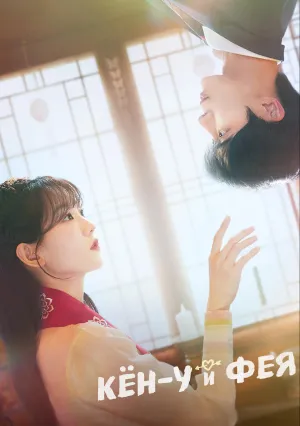 Кён-у и фея (сериал 2025)