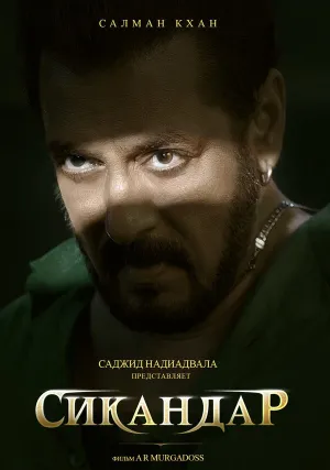 Сикандар (2025)