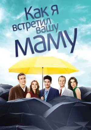 Как я встретил вашу маму (сериал 2005)