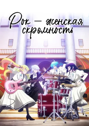 Рок – женская скромность (сериал 2025)