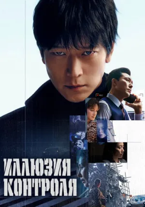 Иллюзия контроля (2024)