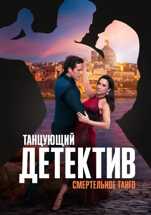 Танцующий детектив: Смертельное танго (2023)