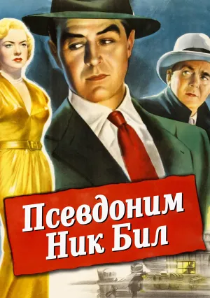 Псевдоним Ник Бил (1949)