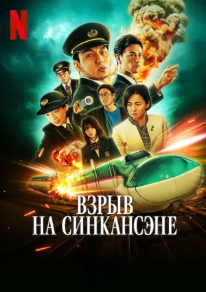 Взрыв на Синкансэне (2025)