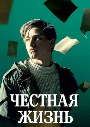 Честная жизнь (2025)