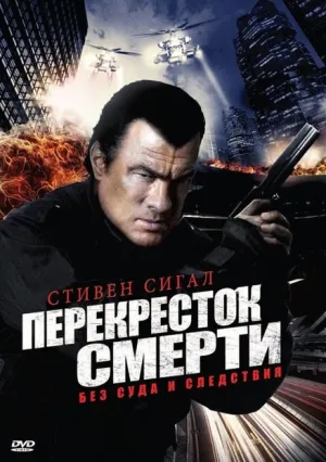 Перекресток смерти. Фильм (2010)