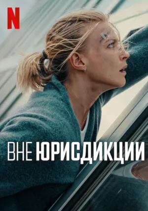 Вне юрисдикции (2025)
