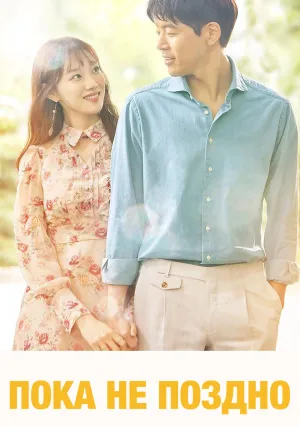 Пока не поздно (сериал 2018)