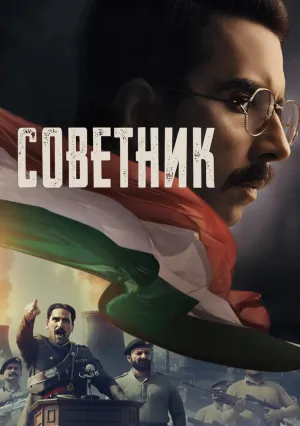 Советник (сериал 2025)