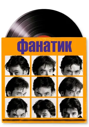 Фанатик (2000)