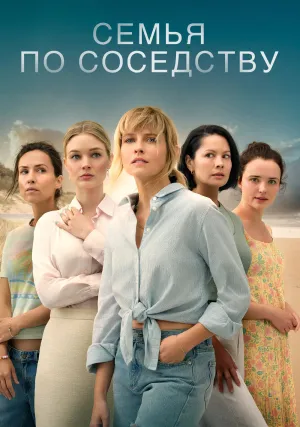 Семья по соседству (сериал 2025)