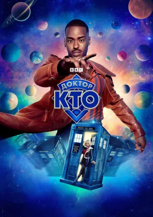 Доктор Кто (сериал 2023)