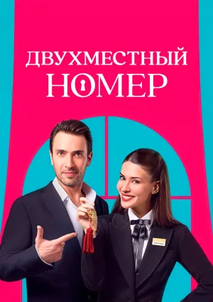 Двухместный номер (сериал 2025)