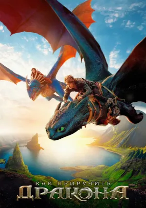 Как приручить дракона (2025)