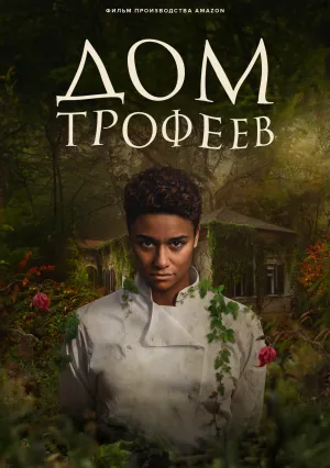 Дом трофеев (2024)