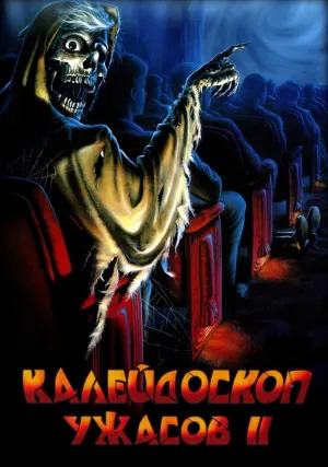 Калейдоскоп ужасов 2 (1987)