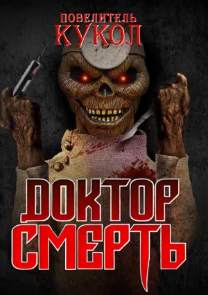 Повелитель кукол: Доктор смерть (2022)