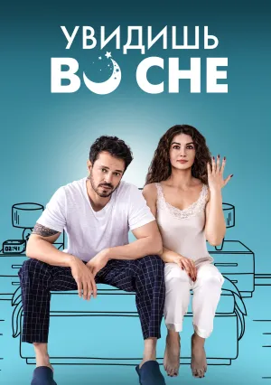 Увидишь во сне (2023)