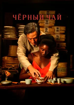 Чёрный чай (2024)