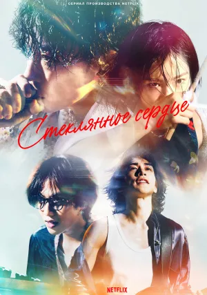 Стеклянное сердце (сериал 2025)