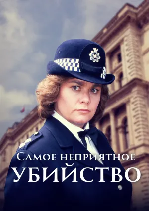 Самое неприятное убийство (сериал 1991)