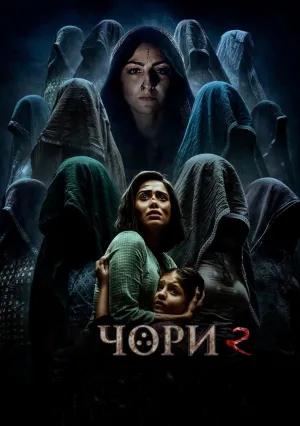Чори 2 (2025)