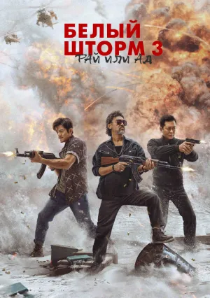 Белый шторм 3: Рай или ад (2023)