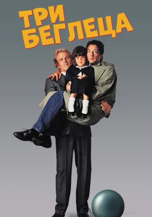 Три беглеца (1989)