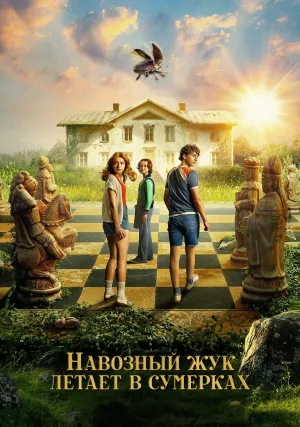 Навозный жук летает в сумерках (сериал 2025)